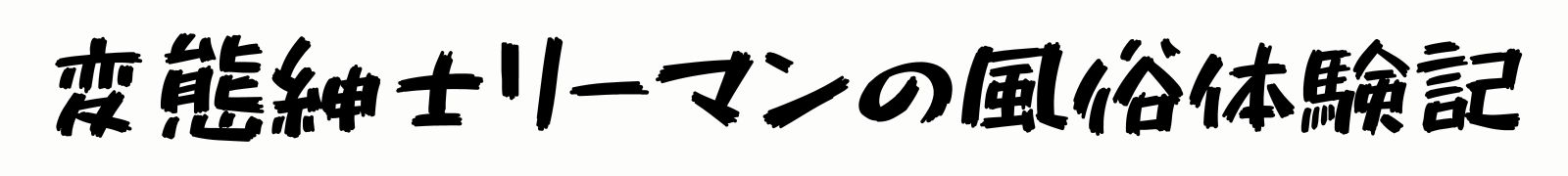 変態紳士リーマンの風俗体験記